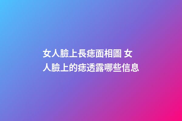 女人臉上長痣面相圖 女人臉上的痣透露哪些信息